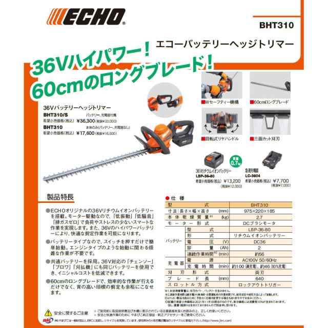 やまびこ ECHO エコー 36Vバッテリーヘッジトリマー BHT310/S