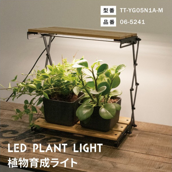 オーム電機 植物育成ライト 折り畳み式 TT-YG05N1A-M 06-5241の通販は