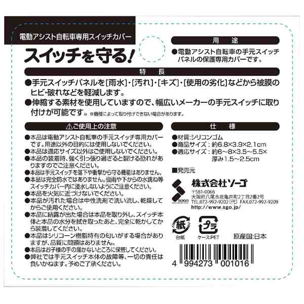 メール便送料無料】ソーゴ 電動アシスト自転車専用スイッチカバー SG-02の通販はau PAY マーケット - ホームセンターブリコ au PAY  マーケット店