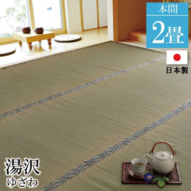 【メーカー直送】イケヒコ・コーポレーション 国産 糸引織り い草上敷カーペット 湯沢 本間2畳 約191×191cmの通販は