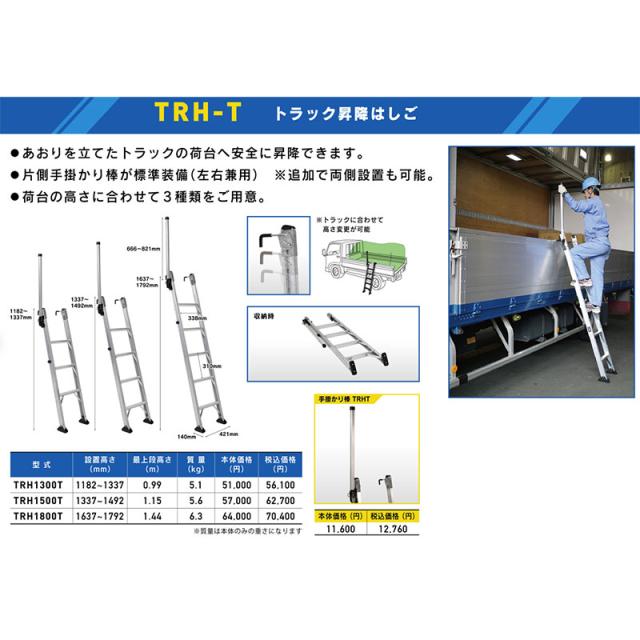 【メーカー直送】アルインコ トラック昇降はしご 設置高さ1.64m〜1.79m TRH-1800T_1