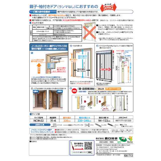 川口技研 ノーカットロータリー網戸ワイドサイズ NCW-22 - ドア、扉