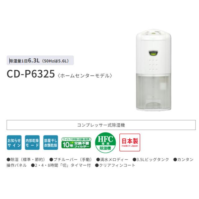 コロナ　衣類乾燥除湿機　CD-P6325 ホワイト CORONA コロナ 衣類乾燥除湿機 Pシリーズ ホワイト CD-P6325 【公式通販】
