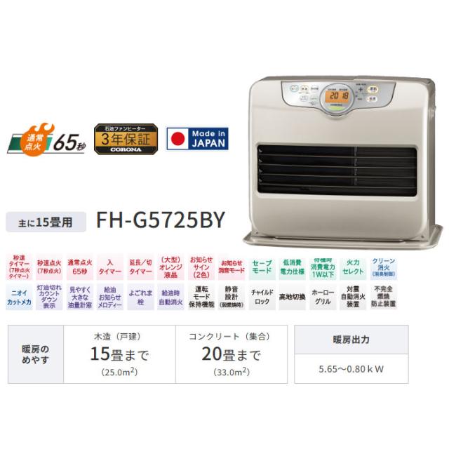 CORONA FH-G5725BY-W 石油ファンヒーター コロナ 石油ファンヒーター 木造15畳 パールブラック KCF