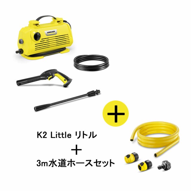 【正規代理店】KARCHER ケルヒャー 高圧洗浄機 K2 Little リトル＋3m水道ホースセット 1.600-930.0+2.645-350.0