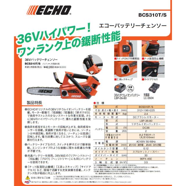 やまびこ ECHO エコー 36Vバッテリーチェンソー BCS310T/S_5