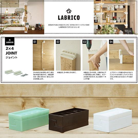 ラブリコ ジョイント