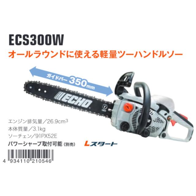 やまびこ ECHO エコー オールラウンドソー チェンソー ECS300W_1