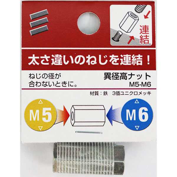 メール便可】八幡ねじ 異径高ナット M5-M6の通販はau PAY マーケット