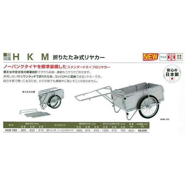 【メーカー直送】アルインコ アルミ製 折りたたみ式リヤカー 20インチ ノーパンクタイヤ MAX150kg HKM-150_2