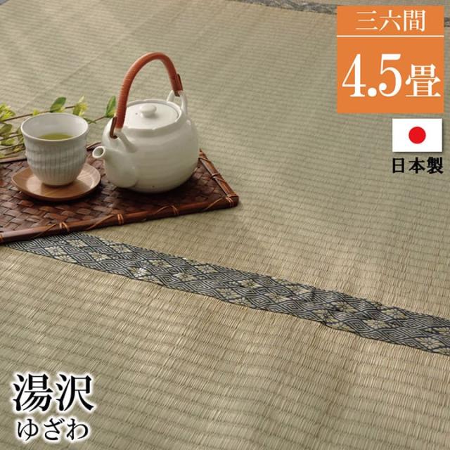 【メーカー直送】イケヒコ・コーポレーション 国産 糸引織り い草上敷カーペット 湯沢 三六間4.5畳 約273×273cm