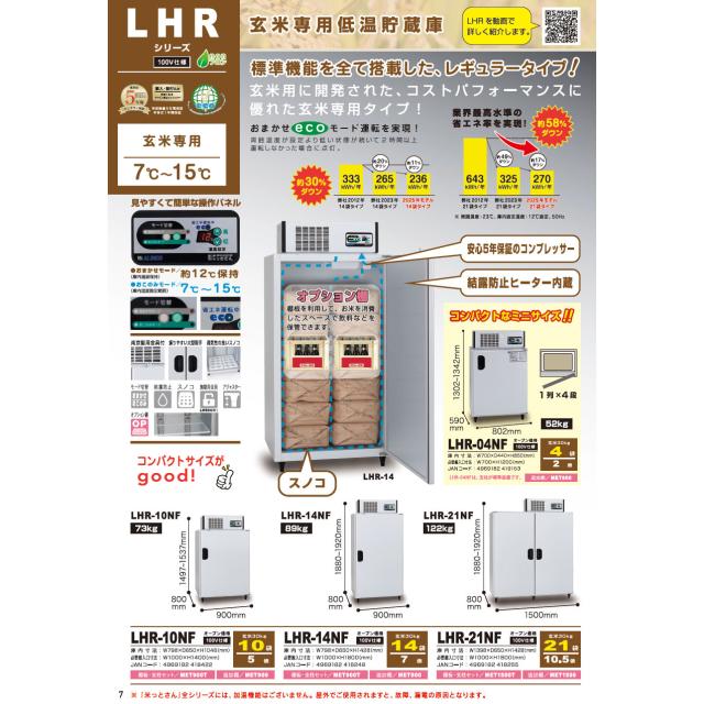 【野辺搬入・取りつける費無料】アルインコ 玄米専用冷ややかさ貯蔵庫 21袋用 保冷庫 LHR-21NF