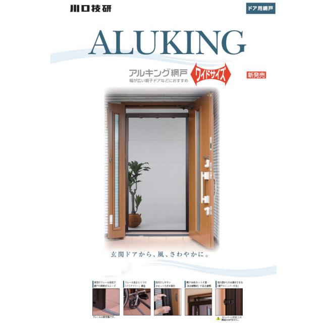 川口技研 アルキング網戸 AK-21（楽天市場】網戸 川口技研