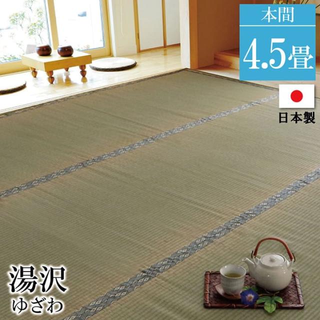 【メーカー直送】イケヒコ・コーポレーション 国産 糸引織り い草上敷カーペット 湯沢 本間4.5畳 約286.5×286cm