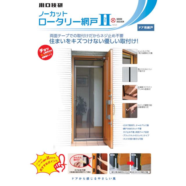 川口技研 ノーカットロータリー網戸II NC2-18の通販はau PAY 