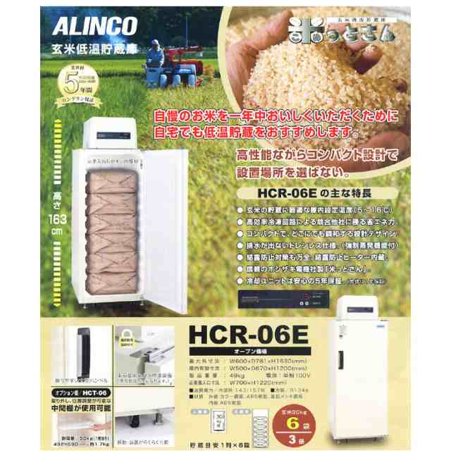 現地搬入・設置費無料】アルインコ 玄米専用低温貯蔵庫 6袋用/3俵 保冷庫 HCR-06Eの通販はau PAY マーケット - ホームセンターブリコ  au PAY マーケット店 | au PAY マーケット－通販サイト