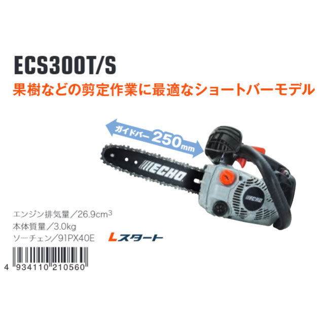 やまびこ ECHO エコー チェンソー ECS300T/S