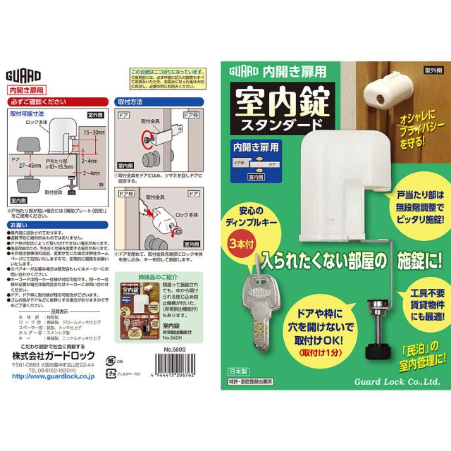 GUARD ガードロック 内開き扉用 室内錠 スタンダード No.560Sの通販は