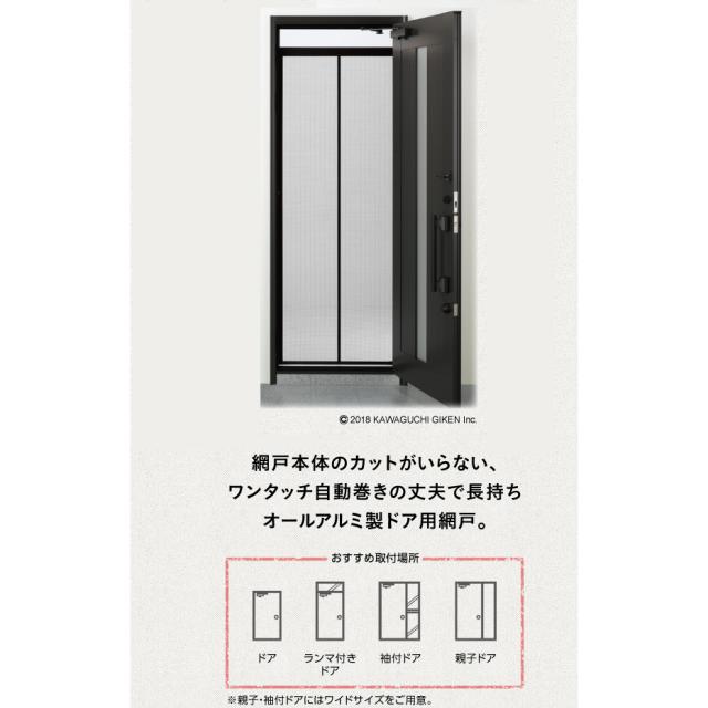 川口技研 ノーカットロータリー網戸 NC-17_1