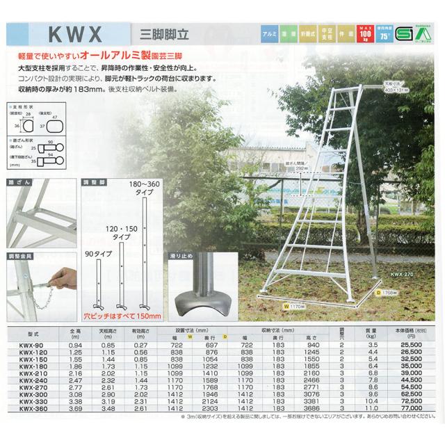 【メーカー直送】【法人限定】アルインコ アルミ園芸三脚 90cm KWX-90_1