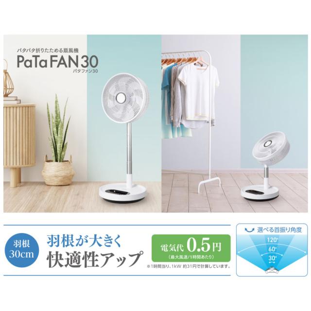 シィーネット DCリビング扇風機 （パタファン30） ホワイト DCリビング扇風機（折り畳み収納） PaTaFAN30（パタファン30