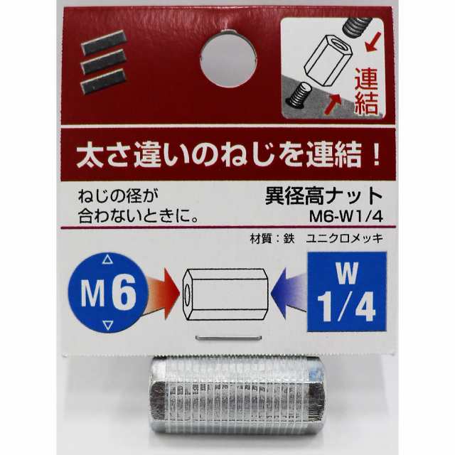 メール便可】八幡ねじ 異径高ナット M6-W1/4の通販はau PAY マーケット - ホームセンターブリコ au PAY マーケット店