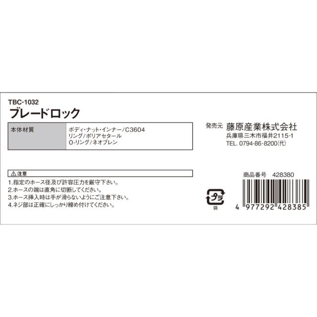 藤原製造 SK11 ブレードロックH32×10M TBC-1032
