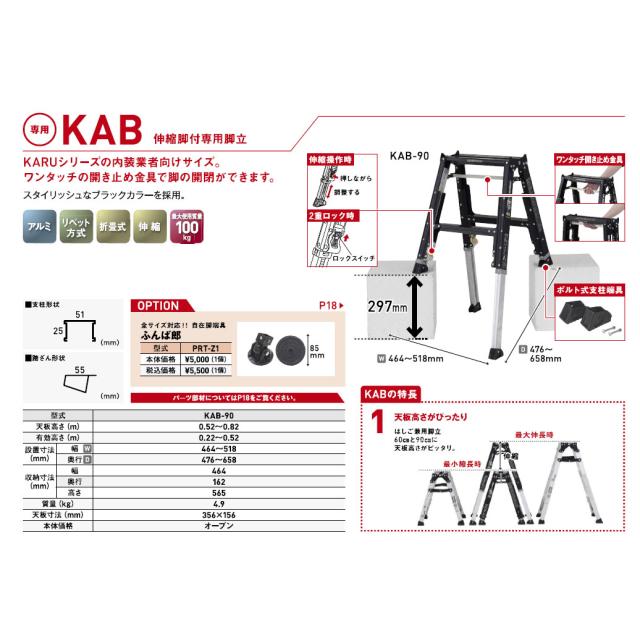 【メーカー直送】【法人限定】アルインコ 伸縮脚付専用脚立 KAB-90_1