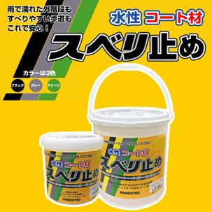 丸長商事 パワーテック すべり止めコート材 5kg 水性_1