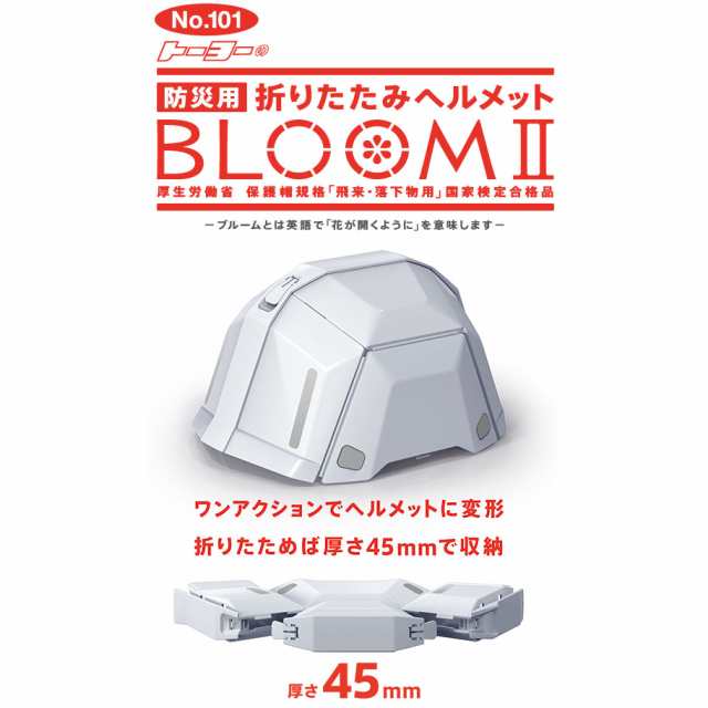 公式通販 トーヨーセフティー ヘルメット ブルームII NO.101 ホワイト