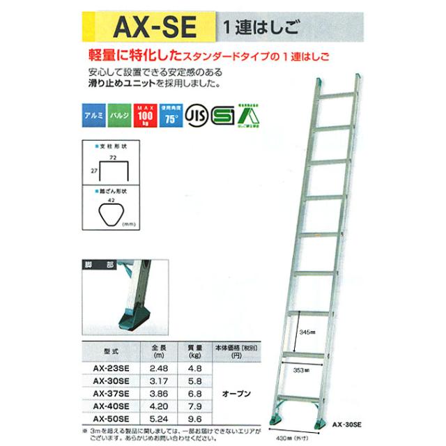 【メーカー直送】アルインコ アルミ1連はしご 3.7m AX-37SE_1