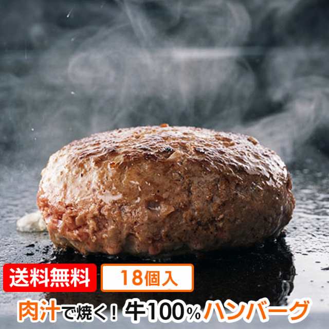 ハンバーグ 牛肉100% (130g×18個) 送料無料 お惣菜 冷凍 手作り 解凍不要 おかず