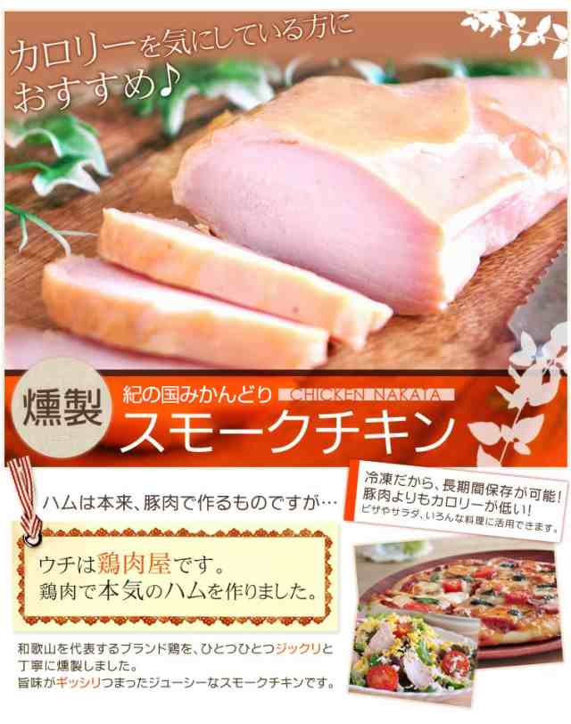 燻製ハム スモークチキン 約0g 2枚セット 送料無料 国産鶏肉 紀州うめどり むね肉 ヘルシー 紀の国みかん鶏での代用出荷 の通販はau Pay マーケット 鶏肉 からあげ通販のチキンナカタ