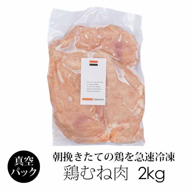 訳あり】 国産 鶏肉 紀の国みかんどり ムネ肉 2kg 業務用パック (冷凍) 和歌山県産 銘柄鶏 むね肉 お徳用の通販はau PAY マーケット -  鶏肉、からあげ通販のチキンナカタ