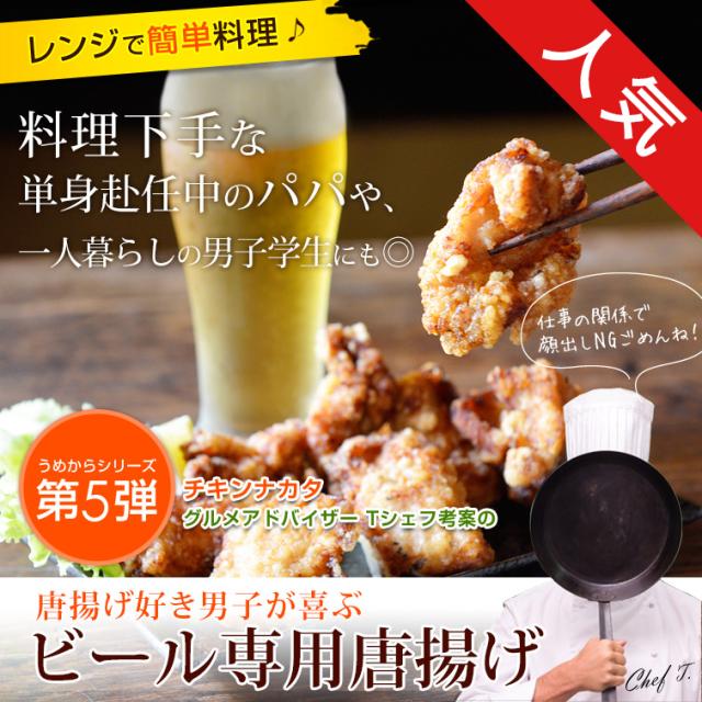 ビール専用 唐揚げ 450g 国産鶏肉 紀州うめどり からあげ レンジで簡単 時短 おつまみ あて お惣菜 男子 お父さんに人気 冷凍 紀の国みの通販はau Pay マーケット 鶏肉 からあげ通販のチキンナカタ