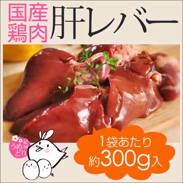 肝 レバー 加熱用 300g 国産 銘柄鶏 紀州うめどり 鶏肉 きも キモ 紀の国みかん鶏での代用出荷 の通販はau Pay マーケット 鶏肉 からあげ通販のチキンナカタ