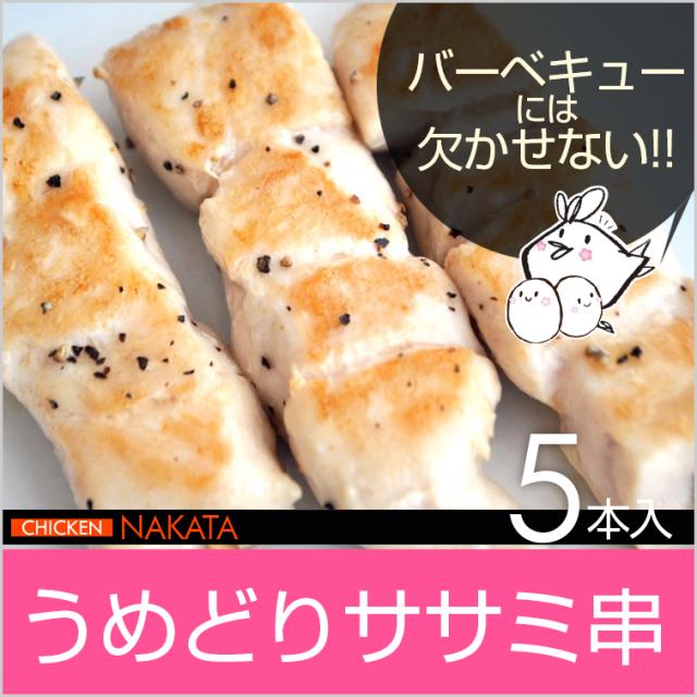 焼き鳥 紀州うめどり ササミ串 5本入 生 未調理 国産 和歌山県産 ささみ やきとり ビール おつまみ Bbq バーベキュー 紀の国みかん鶏での通販はau Wowma 鶏肉 からあげ通販のチキンナカタ