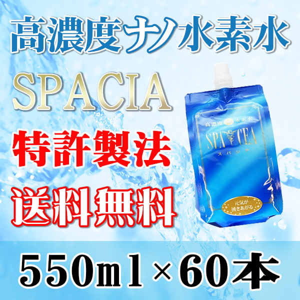 新製法で水素長持ち 高濃度水素水 スパシア 60本セット 550ml 30本が2ケース