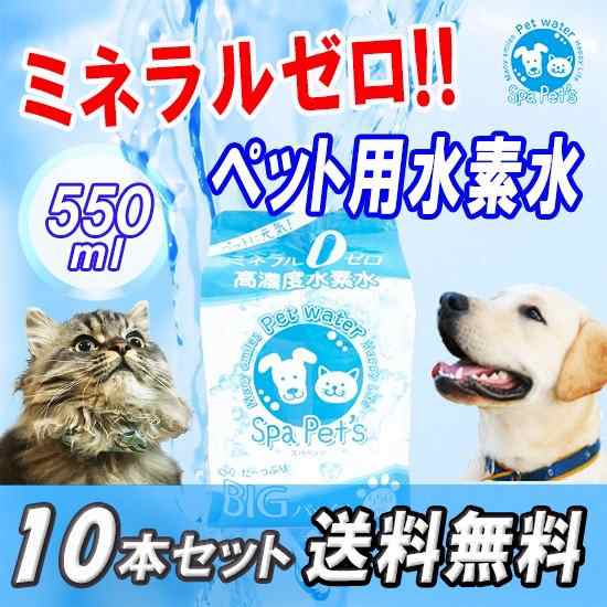 ペット用水素水スパペッツ たっぷり550ml 10本 犬猫うさぎなどの小動物への通販はau Pay マーケット アスウェルショップ