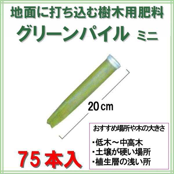肥料 グリーンパイル ミニ 75本入|au PAY マーケット