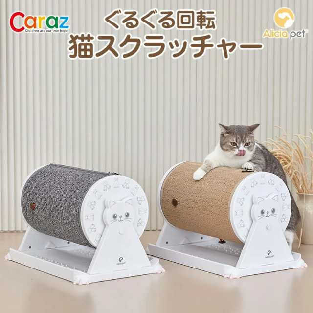 猫 爪とぎ おしゃれ スピン スクラッチャー つめとぎ かわいい ネコスクラッチャー 猫用 おもちゃ 爪磨き Caraz カラズの通販はau Pay マーケット ライフ広場