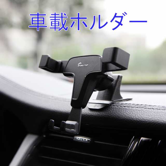 車載ホルダー スマホホルダーダッシュボード カーマウントホルダー 重力連動 Iphone 多機種適用 車載スタンド 重力の通販はau Pay マーケット ライフ広場