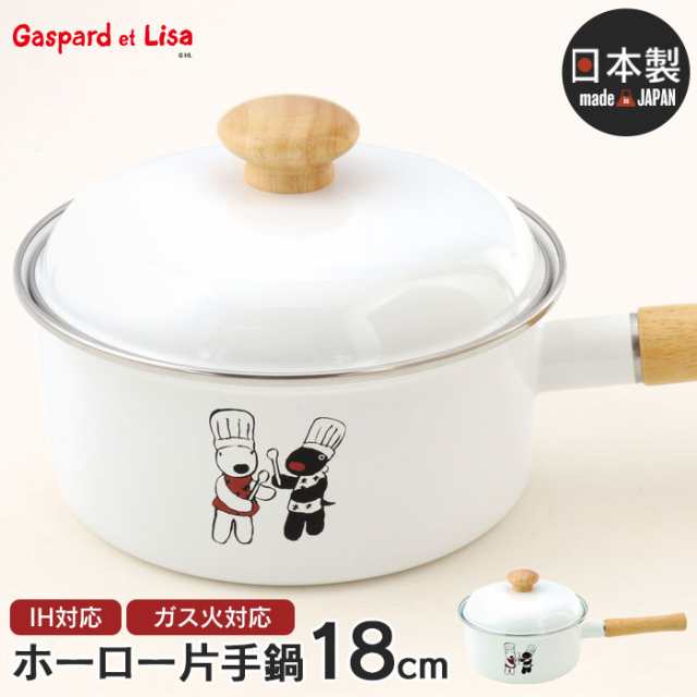 片手鍋 18cm ふた付き ホーロー 琺瑯 鍋 味噌汁 リサとガスパール かわいい おしゃれ ひとり暮らし 新生活 贈り物 ギフトの通販は