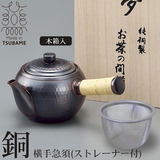 木箱入り 急須 茶こし付 横手 ストレーナー付 純銅製 槌目 ブロンズ仕上げ 来客用 お茶 茶道具 茶器 日本製 燕三条 銅 おしゃれ 7,319円