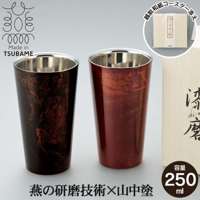 【値下げ】タンブラー 二重構造 270ml 本漆塗り 黒漆流し/赤漆流し 桐箱入り ステンレス 漆 うるし 日本製 燕三条 コップ グラス ビー