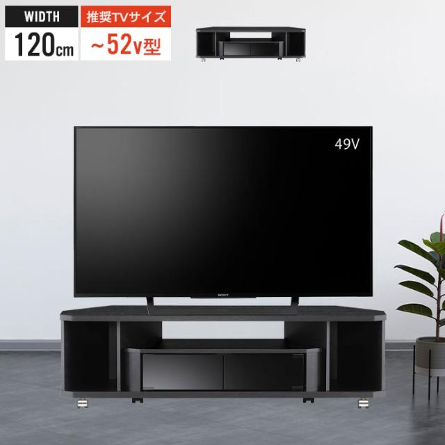 【値下げ】コーナーテレビ台 幅120 52インチ対応 テレビ台 コーナー テレビラック キャスター付 テレビボード 省スペース TV台 ブラック シンプル おしゃれ 新生活 一人暮らし