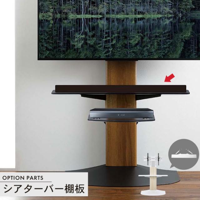 【値下げ】壁寄せテレビスタンドWSB用 オプションパーツ シアターバー棚板
