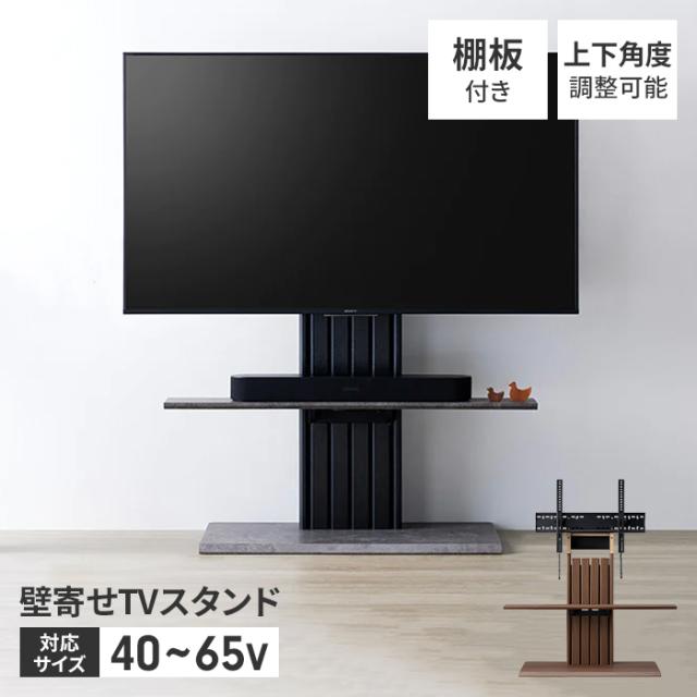 テレビスタンド TVスタンド 40〜65V 壁寄せテレビスタンド 自立式 壁寄せ 角度調整 小物収納 サウンドバー 配線用穴 モルタル調石目柄 黒木目