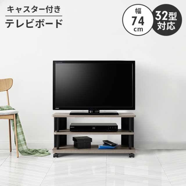 テレビボード ローボード テレビ台 テレビラック 幅74 ロータイプ 〜32V キャスター付き 収納 コーナー 木製 移動の通販は
