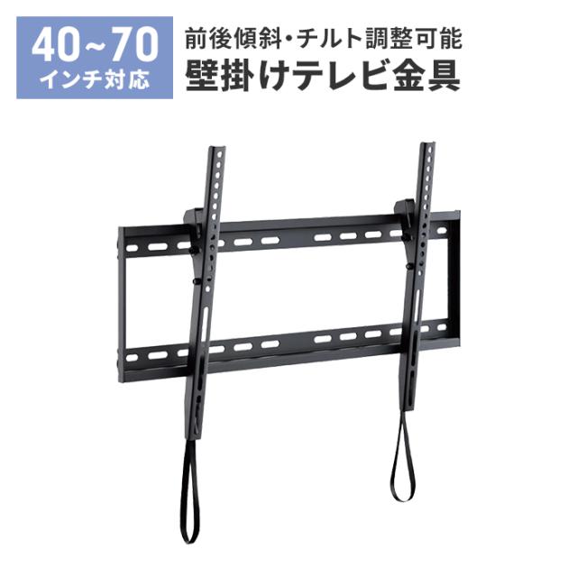 壁掛けテレビ 金具 TV 角度調整 上下 前後傾チルト 40~70V 大型対応 耐